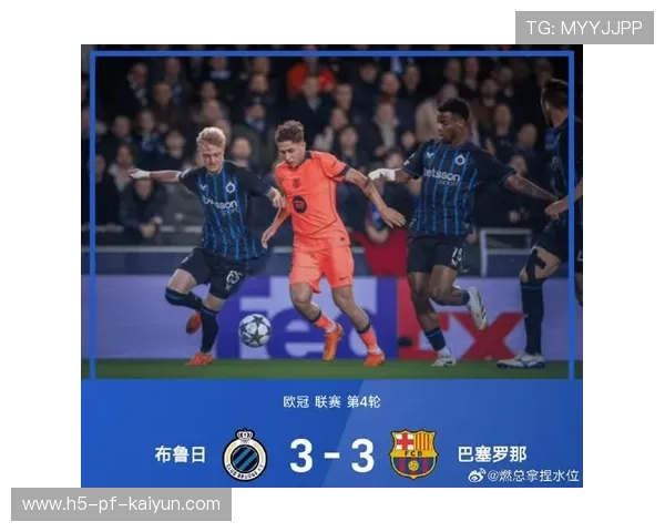 巴萨3-3与布鲁日战平，防守问题暴露无遗，出线形势不明，巴萨3比2